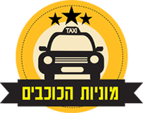 מונית לנתב"ג - מוניות הכוכבים